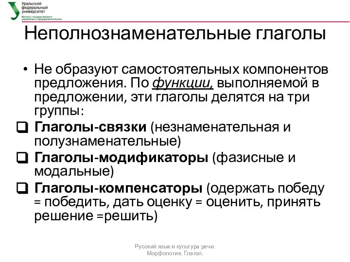 Неполнознаменательные глаголы Не образуют самостоятельных компонентов предложения. По функции, выполняемой в