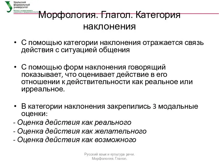 Морфология. Глагол. Категория наклонения С помощью категории наклонения отражается связь действия