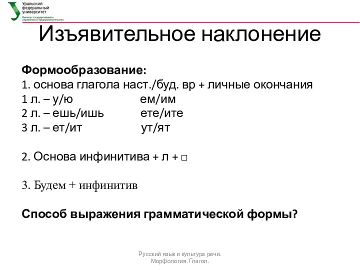 Изъявительное наклонение Формообразование: 1. основа глагола наст./буд. вр + личные окончания