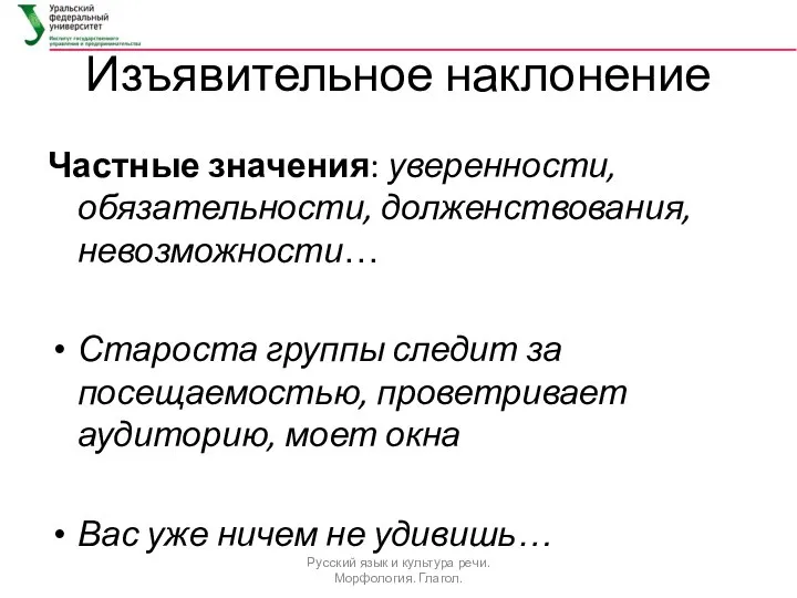 Изъявительное наклонение Частные значения: уверенности, обязательности, долженствования, невозможности… Староста группы следит