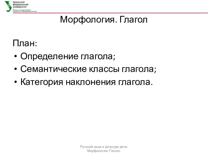 Морфология. Глагол План: Определение глагола; Семантические классы глагола; Категория наклонения глагола.