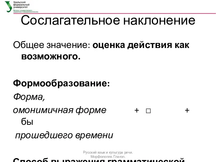 Сослагательное наклонение Общее значение: оценка действия как возможного. Формообразование: Форма, омонимичная