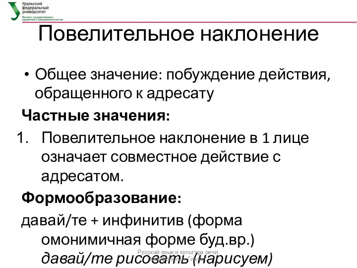 Повелительное наклонение Общее значение: побуждение действия, обращенного к адресату Частные значения: