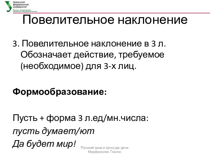 Повелительное наклонение 3. Повелительное наклонение в 3 л. Обозначает действие, требуемое