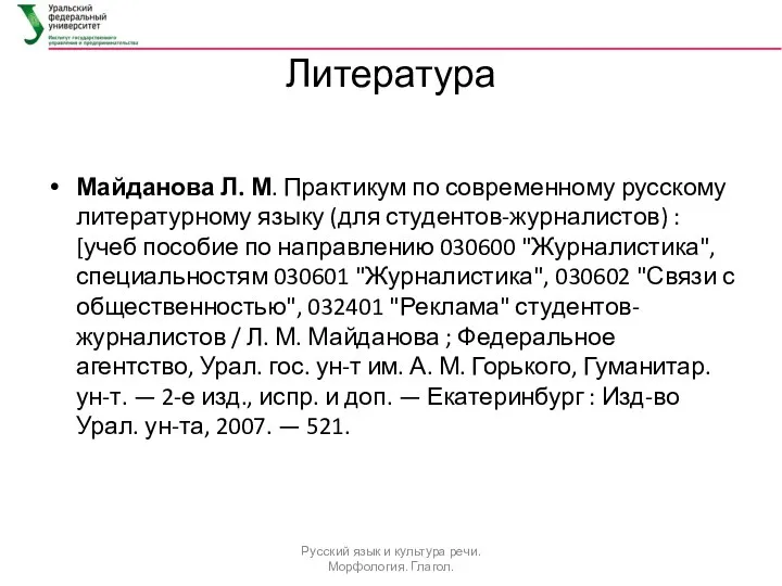 Литература Майданова Л. М. Практикум по современному русскому литературному языку (для