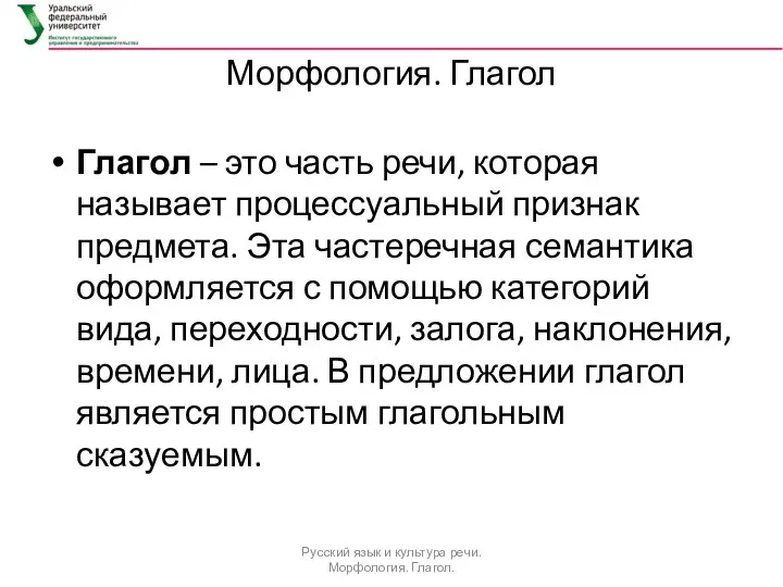 Морфология. Глагол Глагол – это часть речи, которая называет процессуальный признак