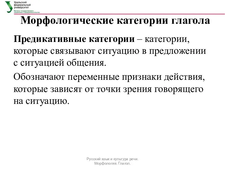 Морфологические категории глагола Предикативные категории – категории, которые связывают ситуацию в