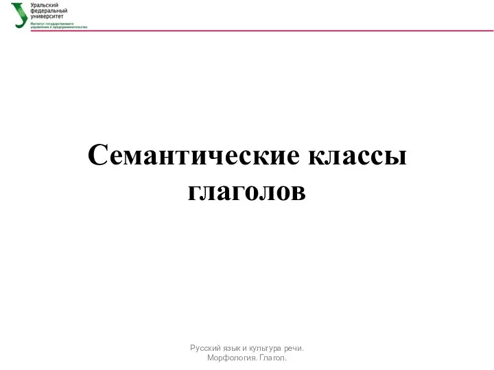 Семантические классы глаголов Русский язык и культура речи. Морфология. Глагол.