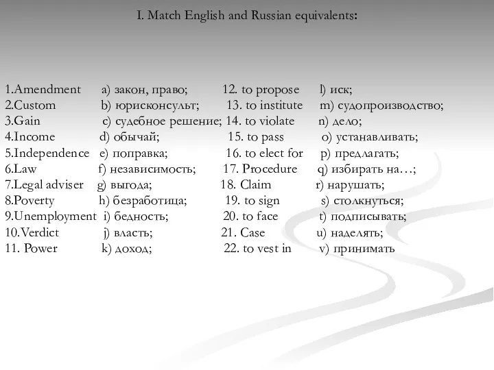 I. Match English and Russian equivalents: 1.Amendment a) закон, право; 12.