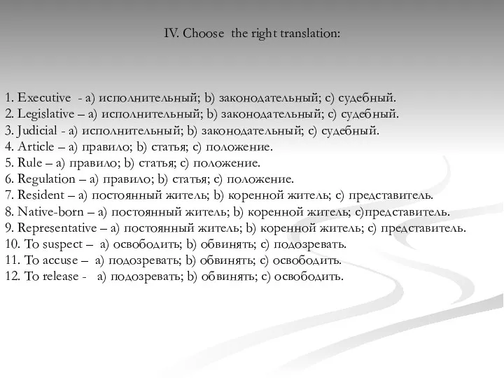 IV. Choose the right translation: 1. Executive - a) исполнительный; b)