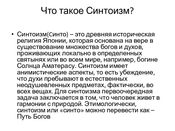 Что такое Синтоизм? Синтоизм(Cинто) – это древняя историческая религия Японии, которая