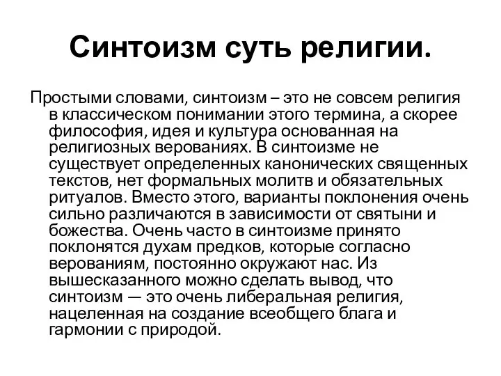 Синтоизм суть религии. Простыми словами, синтоизм – это не совсем религия