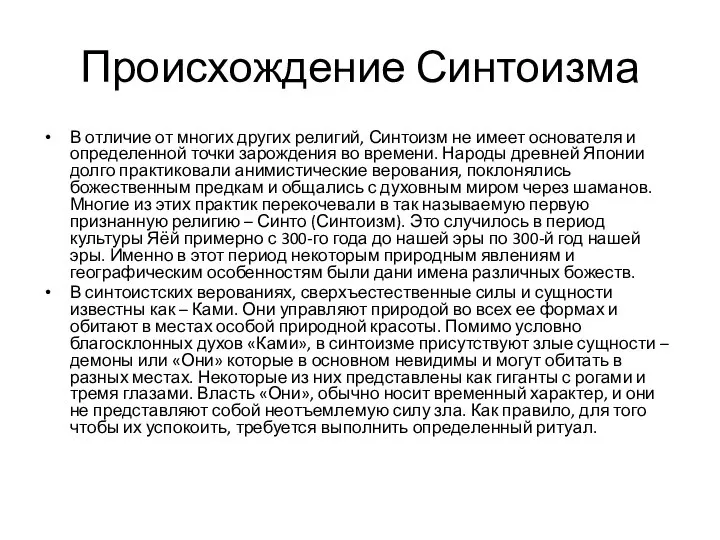 Происхождение Синтоизма В отличие от многих других религий, Синтоизм не имеет