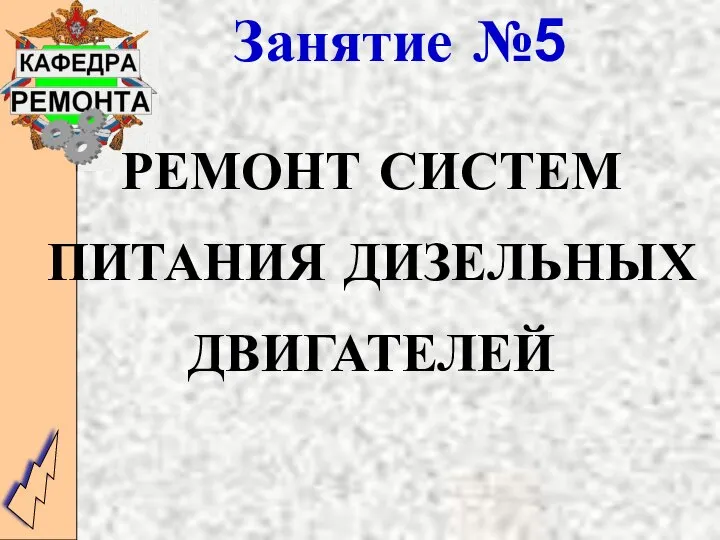 РЕМОНТ СИСТЕМ ПИТАНИЯ ДИЗЕЛЬНЫХ ДВИГАТЕЛЕЙ Занятие №5