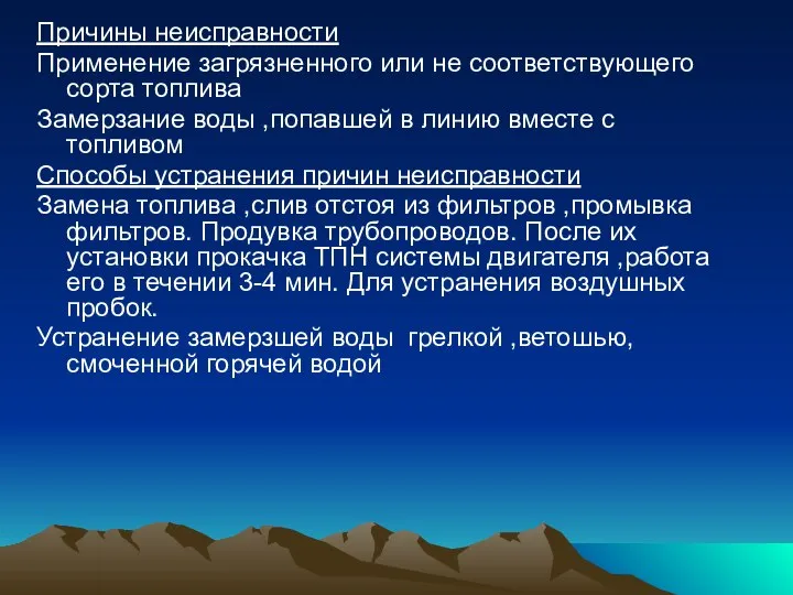 Причины неисправности Применение загрязненного или не соответствующего сорта топлива Замерзание воды