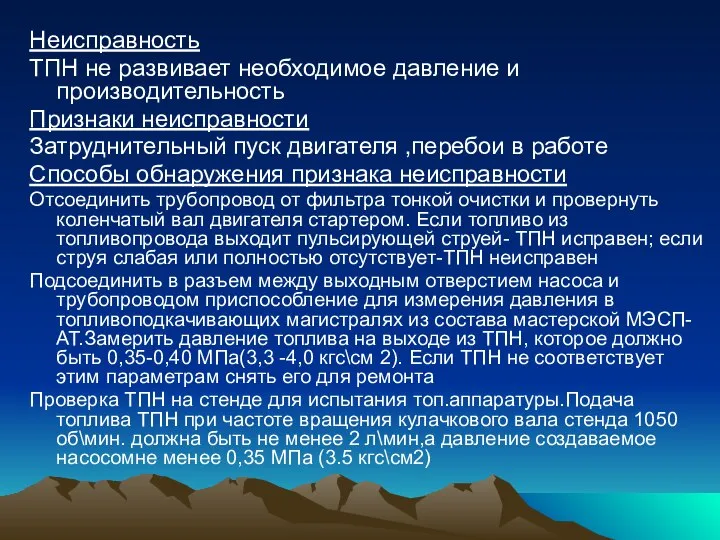 Неисправность ТПН не развивает необходимое давление и производительность Признаки неисправности Затруднительный