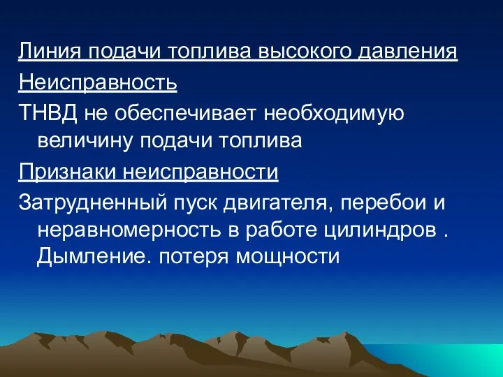 Линия подачи топлива высокого давления Неисправность ТНВД не обеспечивает необходимую величину