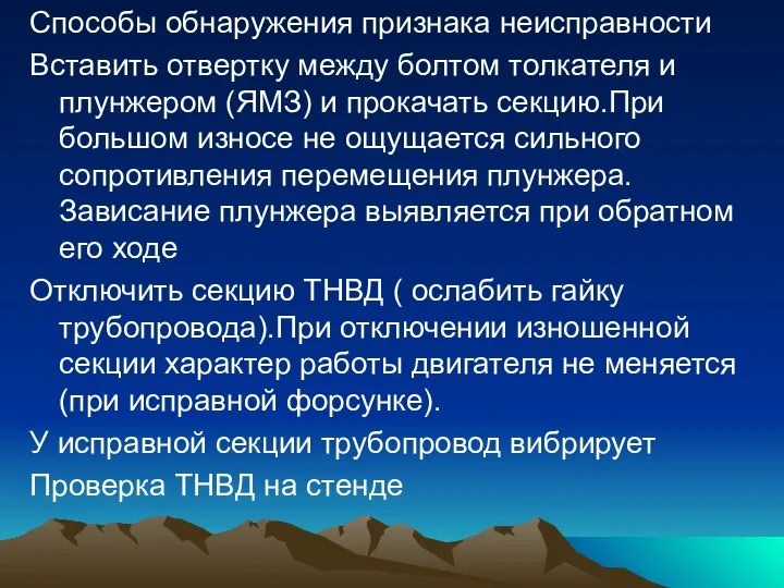 Способы обнаружения признака неисправности Вставить отвертку между болтом толкателя и плунжером