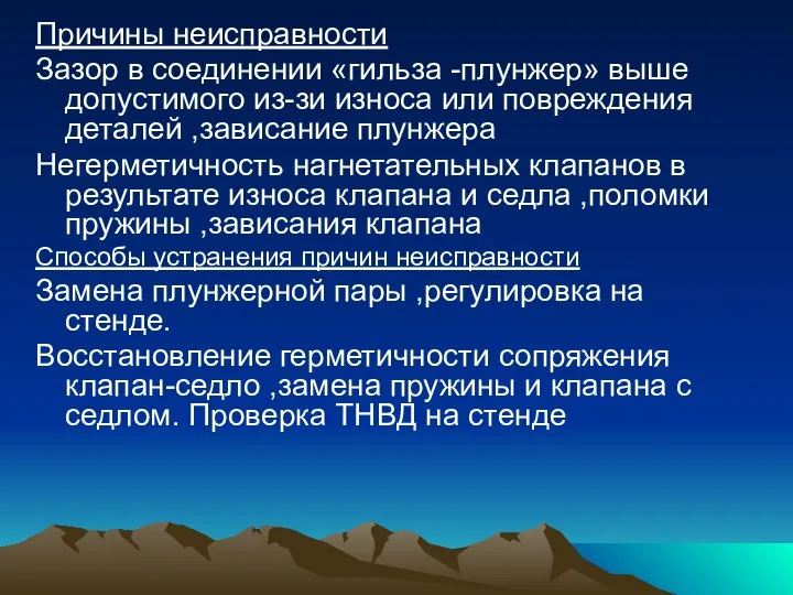 Причины неисправности Зазор в соединении «гильза -плунжер» выше допустимого из-зи износа