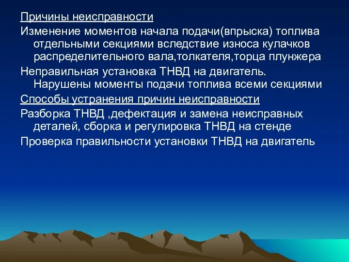 Причины неисправности Изменение моментов начала подачи(впрыска) топлива отдельными секциями вследствие износа