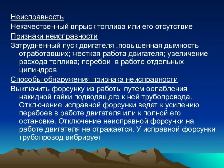 Неисправность Некачественный впрыск топлива или его отсутствие Признаки неисправности Затрудненный пуск