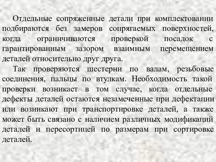 Отдельные сопряженные детали при комплектовании подбираются без замеров сопрягаемых поверхностей, когда