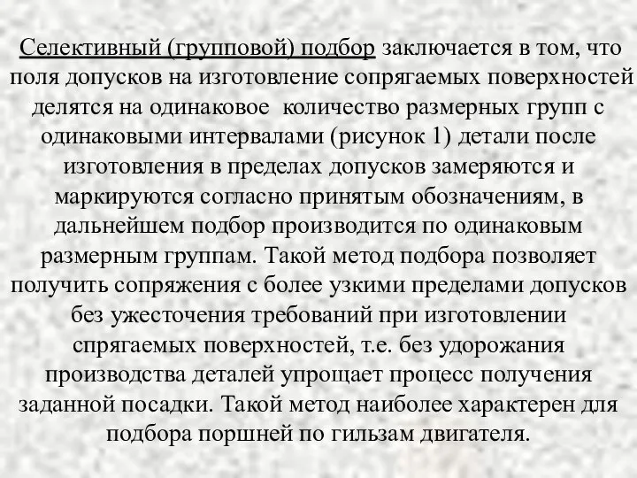 Селективный (групповой) подбор заключается в том, что поля допусков на изготовление