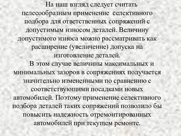 На наш взгляд следует считать целесообразным применение селективного подбора для ответственных