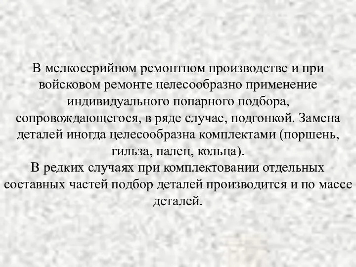 В мелкосерийном ремонтном производстве и при войсковом ремонте целесообразно применение индивидуального