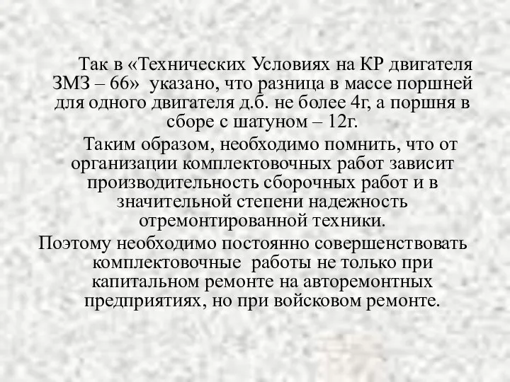 Так в «Технических Условиях на КР двигателя ЗМЗ – 66» указано,