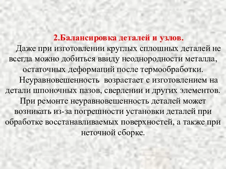 2.Балансировка деталей и узлов. Даже при изготовлении круглых сплошных деталей не