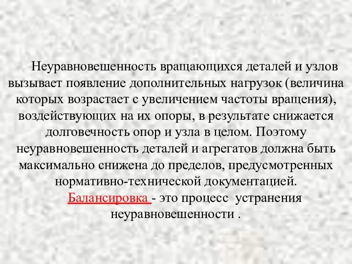 Неуравновешенность вращающихся деталей и узлов вызывает появление дополнительных нагрузок (величина которых