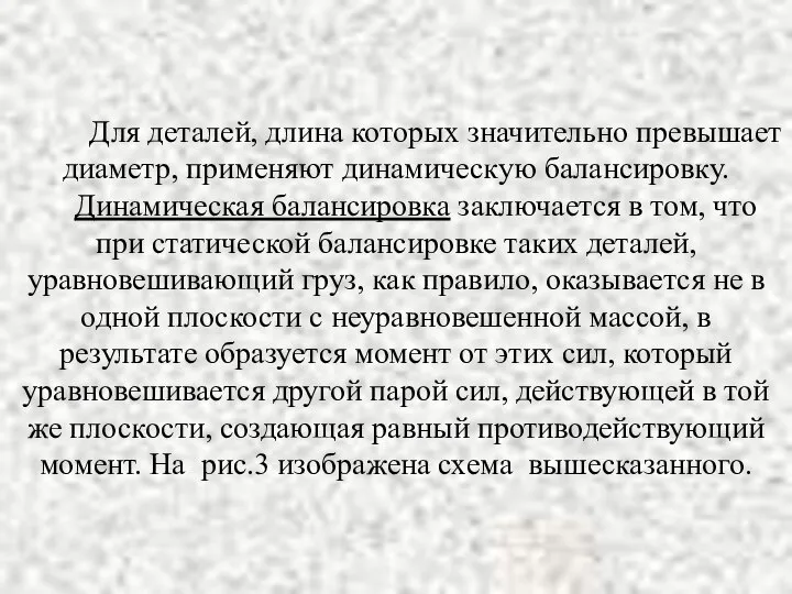 Для деталей, длина которых значительно превышает диаметр, применяют динамическую балансировку. Динамическая