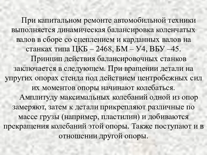 При капитальном ремонте автомобильной техники выполняется динамическая балансировка коленчатых валов в