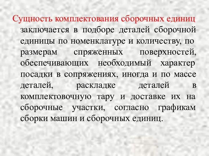 Сущность комплектования сборочных единиц заключается в подборе деталей сборочной единицы по