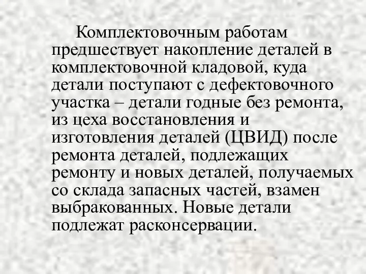 Комплектовочным работам предшествует накопление деталей в комплектовочной кладовой, куда детали поступают