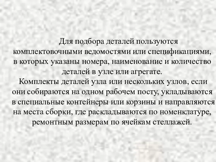 Для подбора деталей пользуются комплектовочными ведомостями или спецификациями, в которых указаны