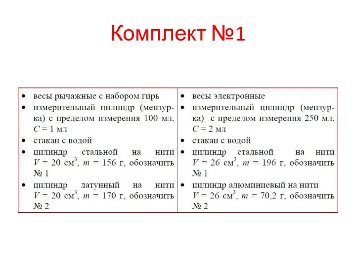 Комплект №1