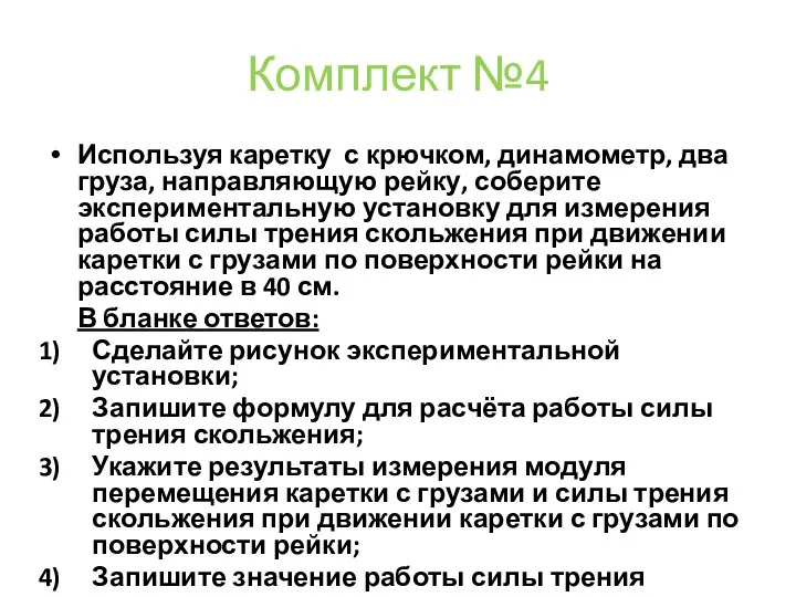 Комплект №4 Используя каретку с крючком, динамометр, два груза, направляющую рейку,