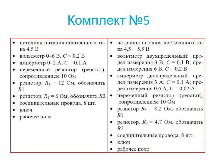 Комплект №5