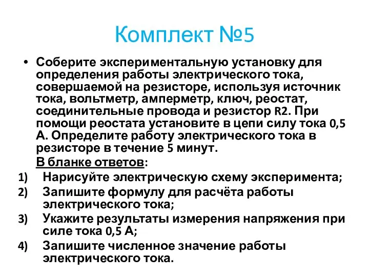 Комплект №5 Соберите экспериментальную установку для определения работы электрического тока, совершаемой