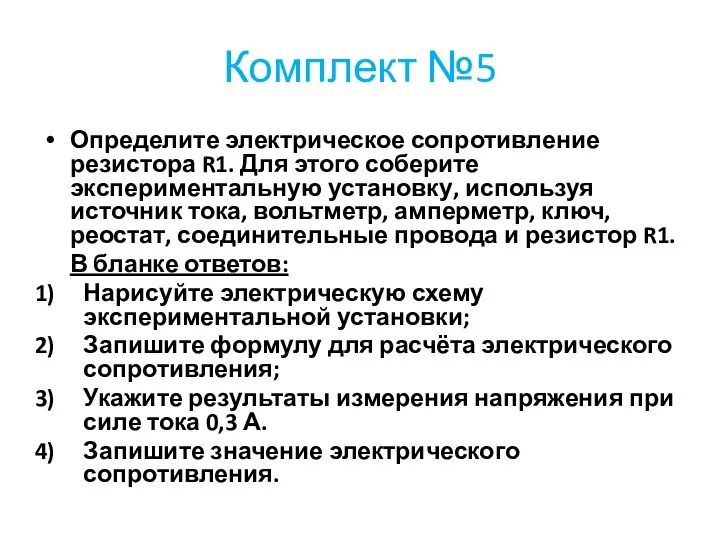 Комплект №5 Определите электрическое сопротивление резистора R1. Для этого соберите экспериментальную