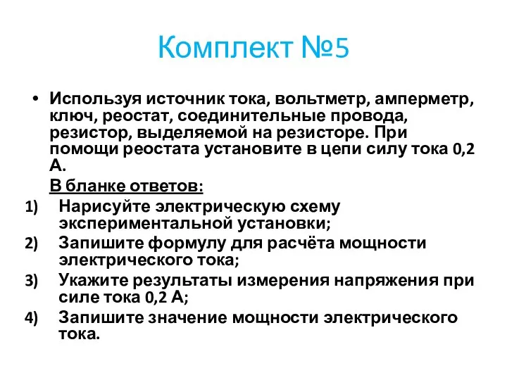 Комплект №5 Используя источник тока, вольтметр, амперметр, ключ, реостат, соединительные провода,