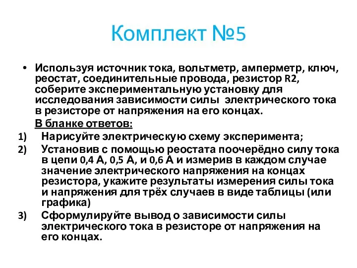 Комплект №5 Используя источник тока, вольтметр, амперметр, ключ, реостат, соединительные провода,