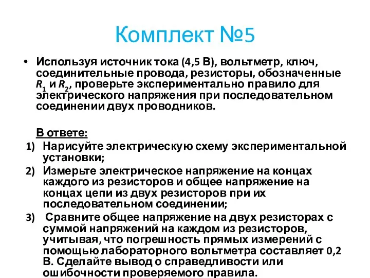 Комплект №5 Используя источник тока (4,5 В), вольтметр, ключ, соединительные провода,