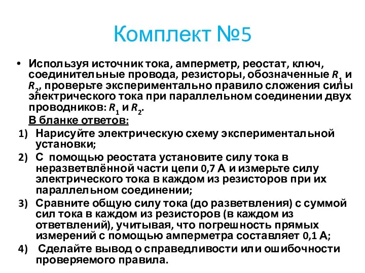 Комплект №5 Используя источник тока, амперметр, реостат, ключ, соединительные провода, резисторы,