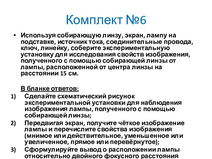 Комплект №6 Используя собирающую линзу, экран, лампу на подставке, источник тока,