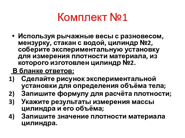 Комплект №1 Используя рычажные весы с разновесом, мензурку, стакан с водой,