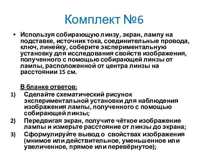 Комплект №6 Используя собирающую линзу, экран, лампу на подставке, источник тока,