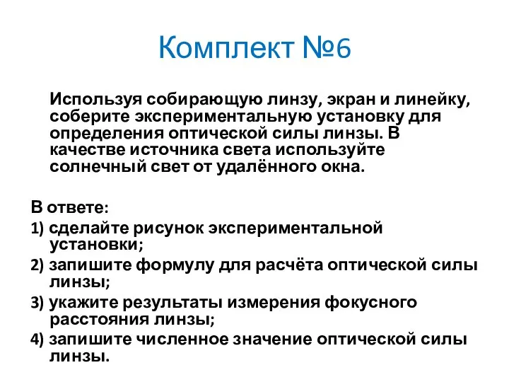 Комплект №6 Используя собирающую линзу, экран и линейку, соберите экспериментальную установку